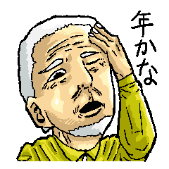 年だからジジイ Line スタンプ Line Store 年だからジジイ Line スタンプ Line Store