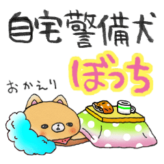 自宅警備犬ぼっち Line スタンプ Line Store 自宅警備犬ぼっち Line スタンプ Line Store