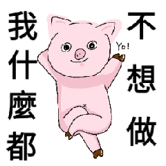 豬豬國5-懶惰豬豬