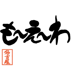 Large letter dialect Nagoya version