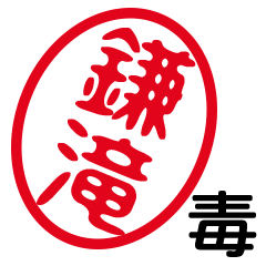 「鎌滝」はんこde毒舌煽りツッコミ