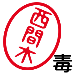 「西間木」はんこde毒舌煽りツッコミ