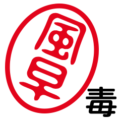 「風早」はんこde毒舌煽りツッコミ