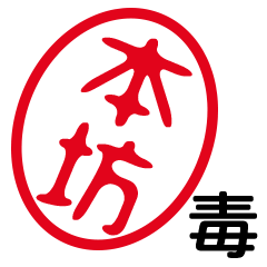 「本坊」はんこde毒舌煽りツッコミ