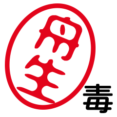 「舟生」はんこde毒舌煽りツッコミ