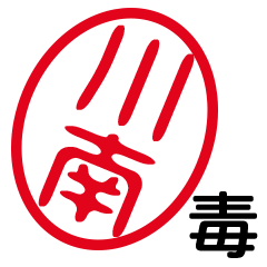「川南」はんこde毒舌煽りツッコミ