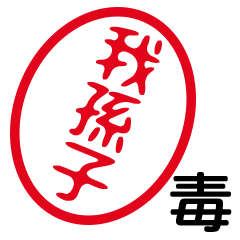 「我孫子」はんこde毒舌煽りツッコミ