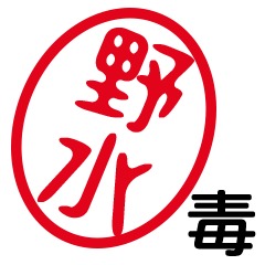 「野水」はんこde毒舌煽りツッコミ
