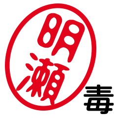 「明瀬」はんこde毒舌煽りツッコミ