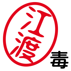 「江渡」はんこde毒舌煽りツッコミ