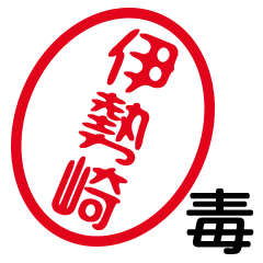 「伊勢崎」はんこde毒舌煽りツッコミ