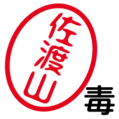 「佐渡山」はんこde毒舌煽りツッコミ