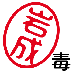 「岩成」はんこde毒舌煽りツッコミ
