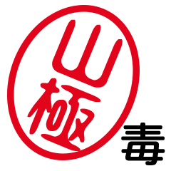 「山極」はんこde毒舌煽りツッコミ