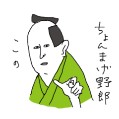 ちょんまげ野郎 武士スタンプ Line スタンプ Line Store