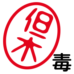 「但木」はんこde毒舌煽りツッコミ