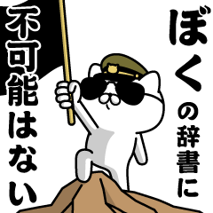 "BOKU"name/Military cat