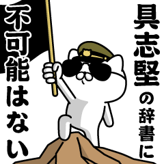 "GUSHIKEN"name/Military cat