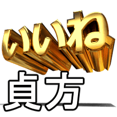 動く!金文字【貞方,さだかた】