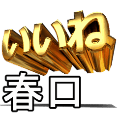 動く!金文字【春口,はるぐち】