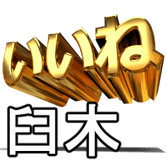 動く!金文字【臼木,うすき】