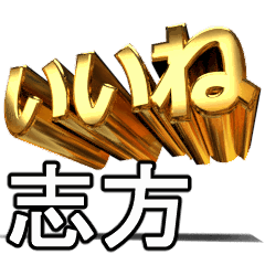 動く!金文字【志方,しかた】