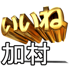 動く!金文字【加村,かむら】