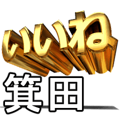 動く!金文字【箕田,みのだ】