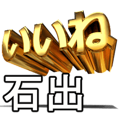 動く!金文字【石出,いしで】