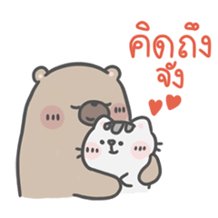 คุณหมีกับเจ้าเหมียว : ช่วงเวลาของเรา