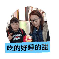 吃的好睡的甜