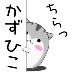 Move! Kazuhiko designated name Sticker