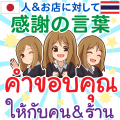รวมคำขอบคุณร้าน ภาษาไทย-ญี่ปุ่น ผู้หญิง