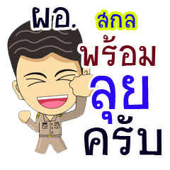 "Sakol" pro or thai jai rak ngan