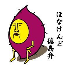 ほなけんど 徳島弁 Line スタンプ Line Store