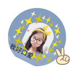 我口愛吧！