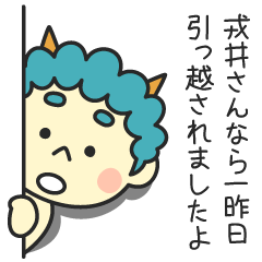 戎井さんなら一昨日引っ越されましたよ