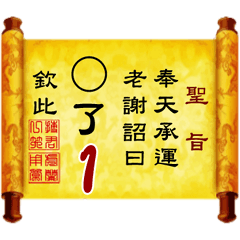 奉天承運 老謝詔曰: X了 1 (姓名專用聖旨)