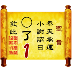 奉天承運 小謝詔曰: X了 1 (姓名專用聖旨)