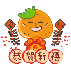 橘子人(慶賀篇)