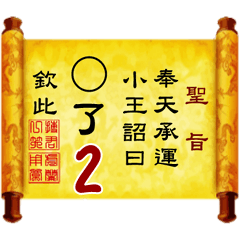 奉天承運 小王詔曰: X了 2 (姓名專用聖旨)