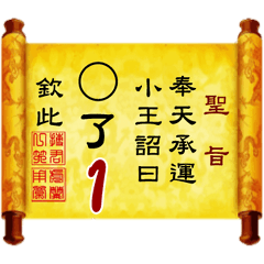 奉天承運 小王詔曰: X了 1 (姓名專用聖旨)