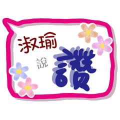淑瑜來了(專用姓名貼圖)