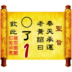 奉天承運 老黃詔曰: X了 1 (姓名專用聖旨)