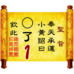 奉天承運 小黃詔曰: X了 1 (姓名專用聖旨)
