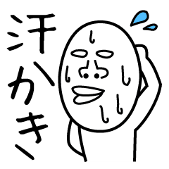 汗かきオタケ2 Line スタンプ Line Store 汗かきオタケ2 Line スタンプ Line Store