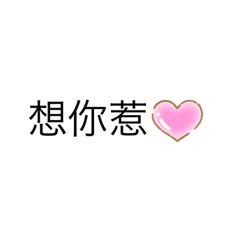 字字版貼圖❤️