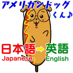 Japanese-English AmericanDog(CornDog)