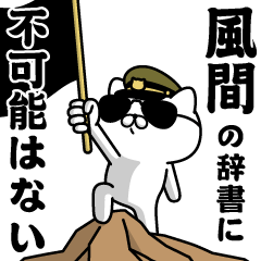 "KAZAMA"name/Military cat
