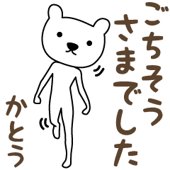 Honorific words bear stickers, Kato